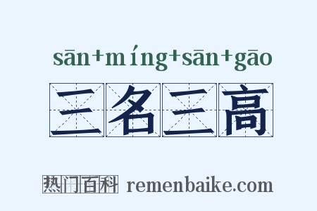三名三高是什么意思的图片